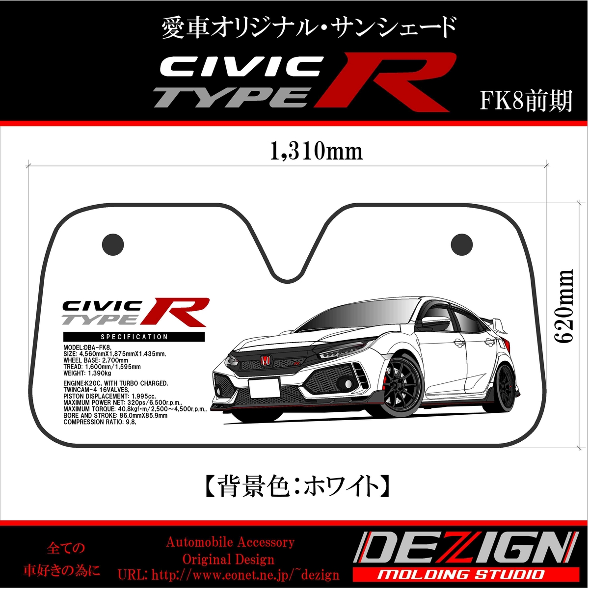 ホンダ・シビックタイプR FK8前期サンシェード ホンダ シビック タイプR FK8 前期 サンシェード | DEZIGN
